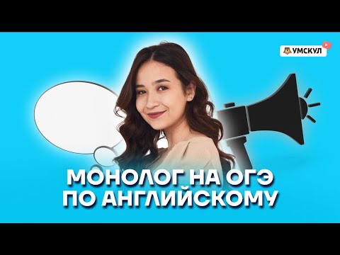 Видео: Монолог на ОГЭ: как подготовиться на максимум? | Английский язык ОГЭ | Умскул