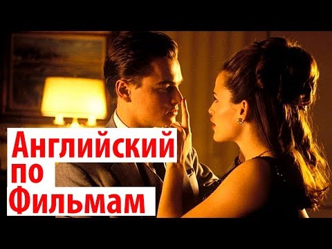 Видео: Английский по Фильмам. Catch Me If You Can - Диалог Как Флиртовать на Английском. Учить Английский