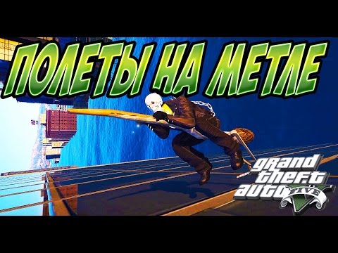 Видео: [ Grand Theft Auto V: MOD ] ПРИЗРАЧНЫЙ ГОНЩИК - ЛЕТАЕМ НА МЕТЛЕ ПО ЗАТОПЛЕННОМУ ГОРОДУ