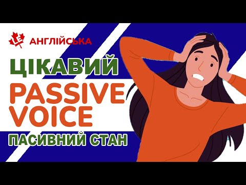 Видео: Як утворюється Пасивний стан (Passive Voice)