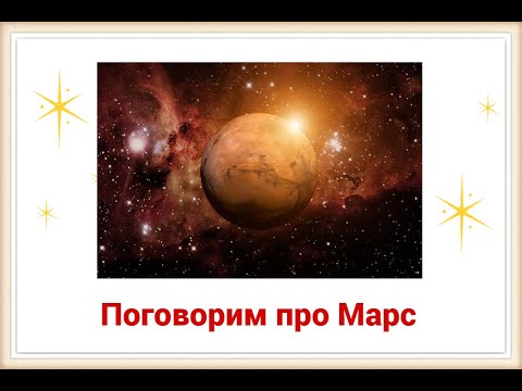 Видео: Транзит Марса по знаку Рак - особенности и рекомендации от астролога Светланы Будиной