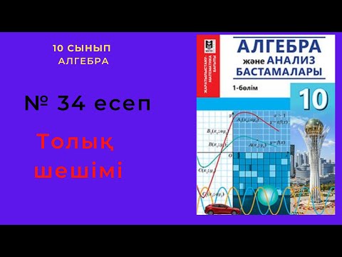 Видео: 10 сынып. Алгебра. 34 есеп(қайталау). Арифметикалық прогрессияда n-ді және S-ті табу.