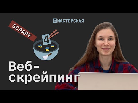 Видео: Скрейпинг сайтов с помощью Scrapy. Часть 2 | Crawl Spider