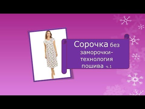Видео: Как сшить ночную сорочку. технология. ч 1.