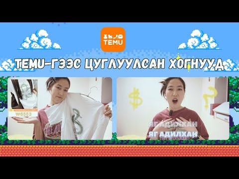 Видео: TEMU-ГИЙН ЧАНАРГҮЙ БАРААГААР НАСНЫ ХЭРЭГЛЭЭГЭЭ ХИЙДЭГ ХҮН ХАХАХА | UNBOXING