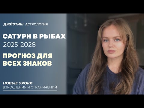 Видео: Сатурн в Рыбах 2025-2027: прогноз для каждого знака зодиака. Джйотиш астрология