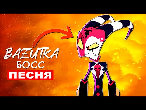 Видео: Клип Песня АДСКИЙ БОСС БЛИТЦ Helluva boss Анимация про Blitzo