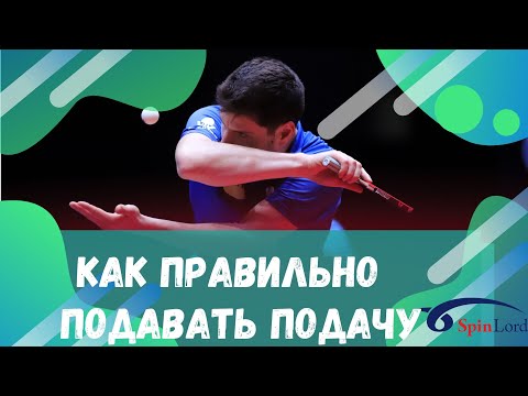 Видео: КАК ПРАВИЛЬНО ПОДАВАТЬ ПОДАЧУ ЧТОБЫ ИГРАТЬ СИЛЬНО