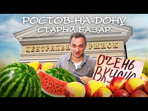 Видео: Ростов-на-Дону. Старый базар. Все серии