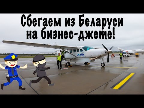 Видео: Cessna 208B/СКОЛ/Минск-Калининград
