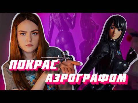 Видео: Как я крашу фигурки аэрографом | Работа с Аэрографом | Простейший покрас