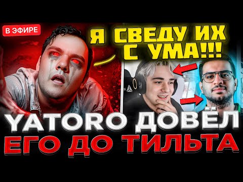 Видео: YATORO довёл Его до ТИЛЬТА на Стриме ! 😮🔥 ЯТОРО против АММАРА и КОМЫ в Паблике - Dota 2 / Дота 2
