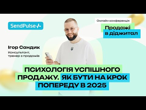 Видео: Психологія успішного продажу. Як бути на крок попереду в 2025