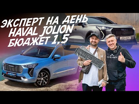 Видео: Эксперт на день! Haval Jolion! Бюджет 1.5-1.6 млн.руб! Автоподбор Autofact