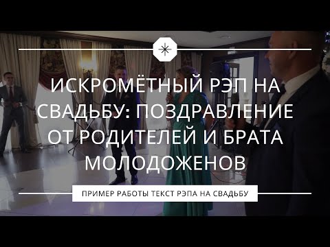 Видео: Искромётный рэп на свадьбу: поздравление от родителей и брата молодоженов!