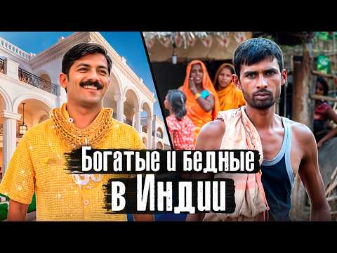 Видео: Бедная и богатая Индия: жизнь на 3 $ месяц, касты, мафия колдунов и ужасы Варанаси / @anton_lyadov