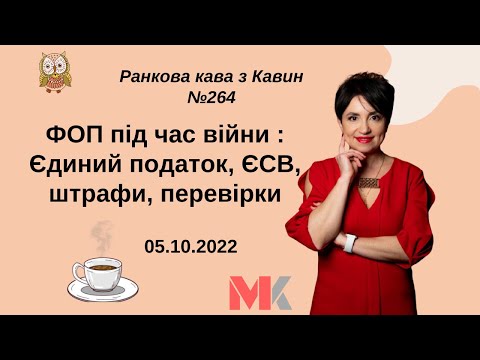 Видео: ФОП під час війни : Єдиний податок, ЄСВ, штрафи, перевірки у випуску №264 Ранкової Кави з Кавин