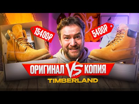 Видео: TIMBERLAND: паль или оригинал?