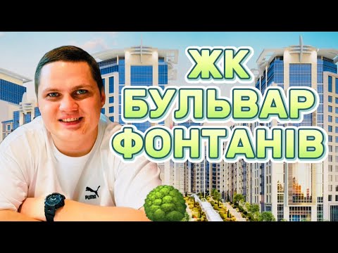Видео: ЖК БУЛЬВАР ФОНТАНІВ — не думав, що ТАКЕ побачу в Києві!