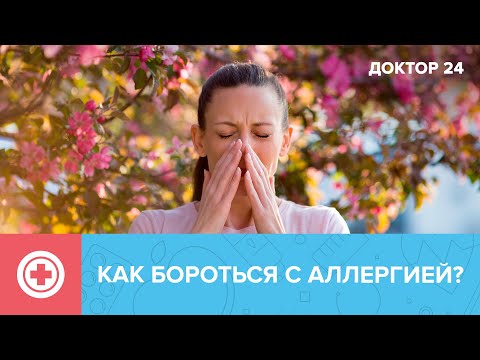 Видео: Как бороться с АЛЛЕРГИЕЙ в сезон ЦВЕТЕНИЯ? ТЕМЫ НЕДЕЛИ | Доктор 24