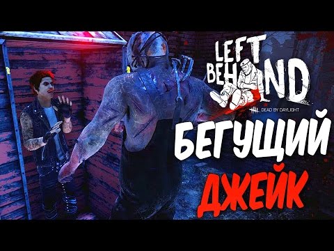 Видео: Dead by Daylight — БЕГУЩИЙ МЕКСИКАНЕЦ ДЖЕЙК! ЕЖЕДНЕВНЫЙ РИТУАЛ!
