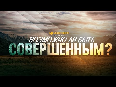 Видео: Возможно ли быть совершенным? | "Библия говорит" | 1192