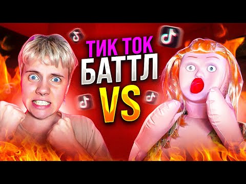 Видео: ВЫЗВАЛА ИРИНУ НА БИТБОКС БАТТЛ В ТИК ТОК // Она впервые проиграла? 😱