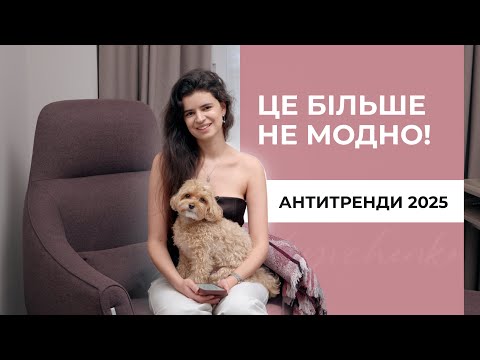 Видео: АНТИТРЕНДИ 2025, які зіпсують ваш стиль!