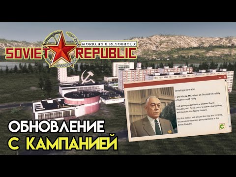 Видео: Обновление с кампанией | Workers & Resources: Soviet Republic