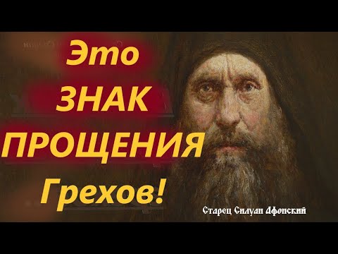 Видео: Это ЗНАК ПРОЩЕНИЯ Грехов! Старец Силуан Афонский с мудростью