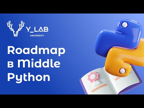 Видео: Хочу стать Middle Python