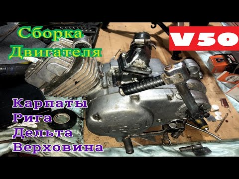 Видео: Сборка Двигателя V50 (Мопеда - Карпаты, Рига, Дельта, Верховина)