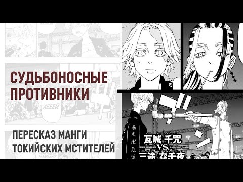 Видео: Токийские мстители 4 сезон 32 серия 248 глава | Судьбоносные противостояния