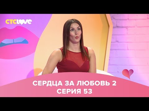 Видео: Сердца за любовь 53