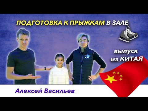 Видео: Элементы фигурного катания – Подготовительные упражнения для прыжков в зале.