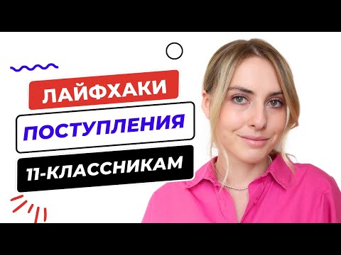 Видео: 7 ЛАЙФХАКОВ ПОСТУПЛЕНИЯ В ВУЗ В 2024 ГОДУ ДЛЯ ОДИННАДЦАТИКЛАССНИКОВ