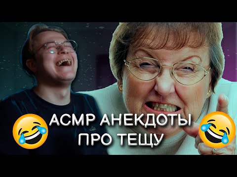Видео: АСМР АНЕКДОТЫ ПРО ТЕЩУ