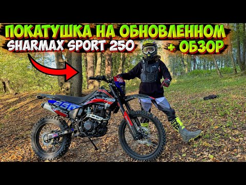 Видео: ПОКАТУШКА и ОБЗОР на ОБНОВЛЕННЫЙ SHARMAX SPORT 250!