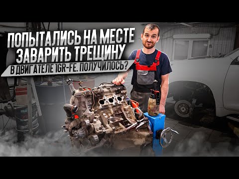 Видео: Попытались на месте заварить трещину в двигателе 1GR-FE. Получилось?