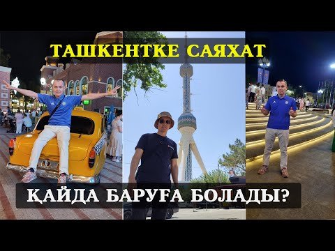 Видео: ТАШКЕНТКЕ САЯХАТ|ҚАЛАЙ БАРАМЫЗ?ҚАНША АҚША КЕРЕК?#ташкент #узбекистан #өзбекстан #саяхат #путешествия