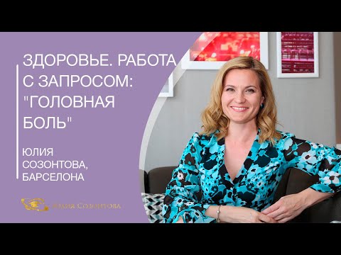 Видео: Тема: Здоровье. Работа с запросом:  "Головная боль". Метод : Вселенская терапия. Юлия Созонтова.
