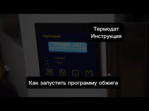Видео: Термодат 14Е1 Инструкция. Как запустить программу обжига печи Zolo 60 от iMold