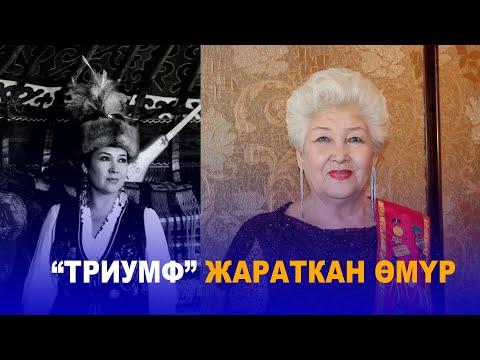 Видео: “ТРИУМФ” ЖАРАТКАН ӨМҮР // ДАРИКА ЖАЛГАСЫНОВА// ЗОБОЛО