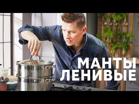 Видео: ЛЕНИВЫЕ МАНТЫ БЕЗ ЛЕПКИ - рецепт от шефа Бельковича | ПроСто кухня | YouTube-версия