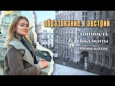 Видео: Учеба в Австрии. Стоимость, документы, общежития