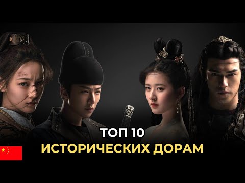 Видео: ТОП 10 🔥 ЛУЧШИЕ КИТАЙСКИЕ ИСТОРИЧЕСКИЕ ДОРАМЫ, КОТОРЫЕ СТОИТ ПОСМОТРЕТЬ С ВЫСОКИМ РЕЙТИНГОМ