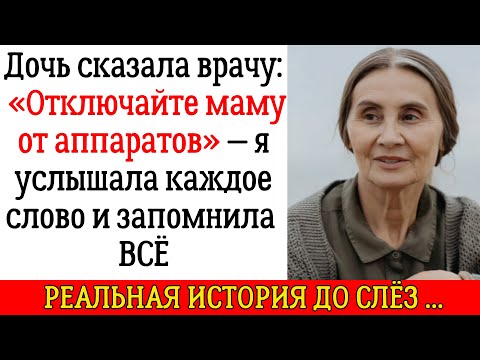 Видео: Дочь сказала врачу: «Отключайте маму от аппаратов» — я услышала каждое слово и запомнила всё