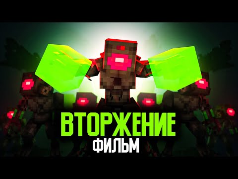 Видео: Minecraft фильм: "ВТОРЖЕНИЕ ИНОПЛАНЕТЯН" (2025)