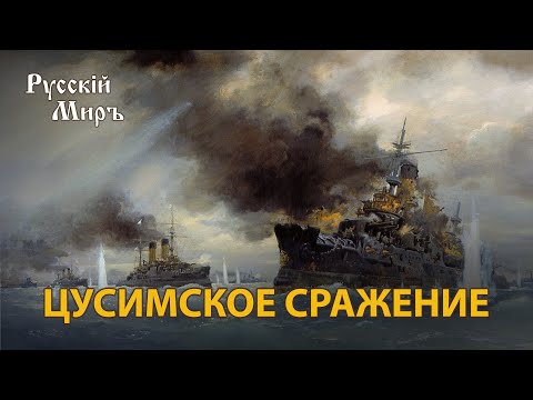 Видео: Телепередача Русский мир. Цусимское сражение (1995) | History Lab