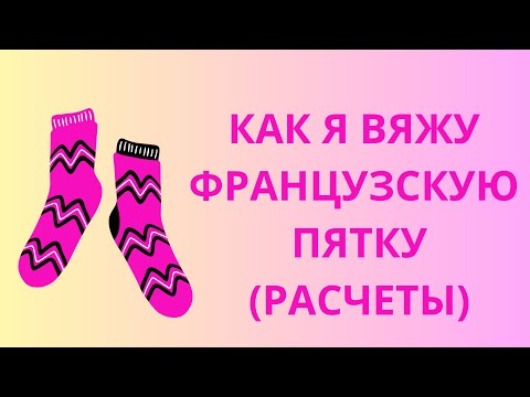 Видео: #6 PRO КАК Я ВЯЖУ ФРАНЦУЗСКУЮ ПЯТКУ(РАСЧЁТЫ)